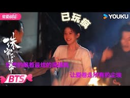 【BTS】💖篝火晚会跳舞的背后众人已玩疯！ | 珠帘玉幕 The Story of Pearl Girl | 赵露思/刘宇宁 | 优酷宠爱频道 YOUKU ROMANCE