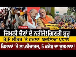 Khabran Da Sira(1471): By Elections ਦੇ Results! Counting Starts, BJP Leader ‘ਤੇ ਹਮਲਾ! | D5 Punjabi