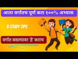 वर्गात अभ्यास कसा करावा | Abhyas kasa karava | वर्गात लक्ष राहण्यासाठी काय करावे |smart study tips