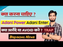 क्या करना चाहिए ? Adani Power • Adani Enterprises 🤔 खरीदे या Avoid ⚠️ Trapped ? Breaking News