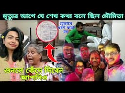 মৃ,ত্যুর আগে মৌমিতা যে শেষ কথা বলেছিল। কি এমন বলেছিল। শুনলে কেঁদে দিবেন আপনিও । moumita debnath