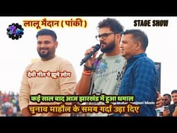 Khesari Lal Yadav ने चुनाव माहौल पांकी झारखंड में किए बवाल धूम मचा दिए लोगों में | Panki Stage Show