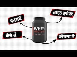 प्रोटीन पाउडर की A टू Z जानकारी | Things to know about PROTEIN POWDERS