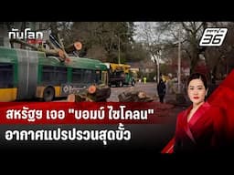 สหรัฐฯ เจอ "บอมบ์ ไซโคลน" อากาศแปรปรวนสุดขั้ว ทั้งฝน-หิมะ-พายุ | ทันโลก DAILY | 21 พ.ย. 67