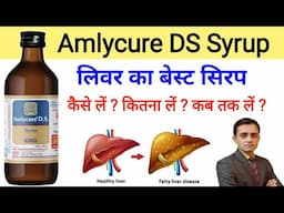 Amlycure ds syrup ke fayde hindi me / Amlycure ds syrup review / लिवर की बेस्ट दवा