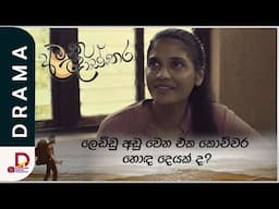 කොච්චර හොඳ දෙයක් ද? | අමුතු දොස්තර | සතියේ දිනවල රාත්‍රී 7.30ට