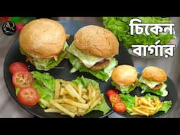 চিকেন বার্গার|Chicken Burger Recipe In Bengali|চিকেন প্যাটি সহজ পদ্ধতিতে বানিয়ে ফেলুন|Cheese burger