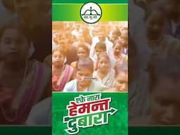 Jmm Party ki Jeet hemant Soren Jeet gya kalpana Soren ki Jeet Jharkhand Election results jmm Song