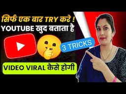 😱YouTube खुद बताता है Video Viral कैसे होगा | Youtube Video Viral Kaise Kare | @ManojDey