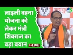 Ladli Behna Yojana को लेकर कृषि मंत्री Shivraj Singh Chouhan का बड़ा बयान | MP News Live