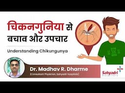 चिकनगुनिया से बचाव और उपचार | Understanding Chikungunya | Dr. Madhav R. Dharme | Sahyadri Hospital