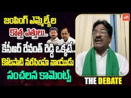 BJP Leader Kotapati NaraSimha Naidu Comments On High Court Verdict On BRS MLAs Defection Case|YOYOTV