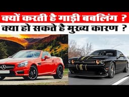 क्यों करती है गाड़ी बबलिंग क्या हो सकते है मुख्य कारण | Reason of Car Bubbling |Car Bubbling Problem