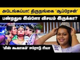 திருநங்கையாக மாறுவது 'ஈஸி' இல்ல! யாரும் அறியாத மறுபக்கம் | Miss Koovagam 2024 Erode Riya Interview