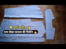 Shirt cutting | नाप लेकर 👉 शर्ट कटिंग कमाल की फिटिंग |