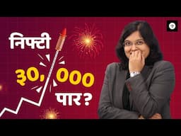 निफ्टी ३०,००० पार करेल का? |  NIFTY | CA Rachana Ranade