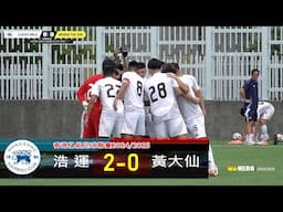 【賽事精華】浩 運 vs 黃大仙-香港乙組足球聯賽2024/2025