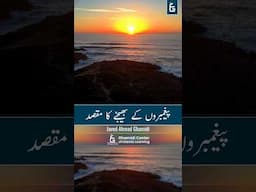 The Purpose of Sending Prophets | پیغمبروں کو بھیجنے کا مقصد | Javed Ghamidi 