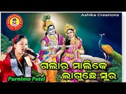 ଗଲାର ମାଲିକେ ଲାଗୁଛେ ସୁର/ଦୁଇଟି ଦୋହା/Purnima Putel/duduka ladies kirtan/Ashika Creations, 9776802986