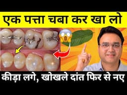 खाने के बाद सिर्फ़ 1 बार चबा लो - न कीड़ा लगेगा न दाँत कभी खोखला होगा | Teeth Cavity