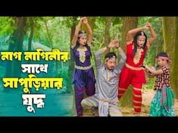 নগ্ নাগিনীর সাথে বাচ্চা সাপুড়িয়ার যুদ্ধ | Nag Nagin Natok | Bangla New Natok 2024