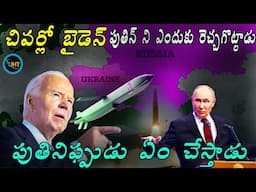 బైడెన్ పుతిన్ని ఎందుకు రెచ్చగొట్టాడు #Biden  gives permission to Ukraine to use long-range missiles