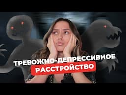 ТРЕВОЖНО-ДЕПРЕССИВНОЕ РАССТРОЙСТВО | ЧТО ЭТО?| КАК ИЗБАВИТЬСЯ?| ЛИЧНАЯ ИСТОРИЯ