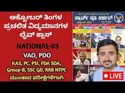 October Current Affairs in Kannada | SMART STUDY CIRCLE | ಸ್ಮಾರ್ಟ್‌ ಸ್ಟಡಿ ಸರ್ಕಲ್ October ಮಾಸ ಪತ್ರಿಕೆ