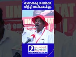 സഖാക്കളെ ജാതിപ്പേര് വിളിച്ചു അധിക്ഷേപിച്ചു! | Thiruvananthapuram Corporation