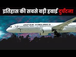 दिल दहला देने वाली कहानी | Japan Airlines Flight 123