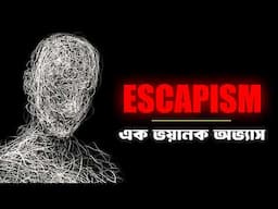 পলায়নবাদ - এক ভয়ানক অভ্যাস | Escapism Explained In Bangla