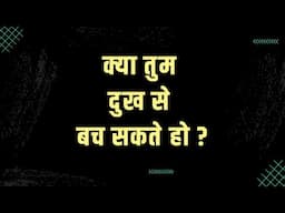 Margdarshan - Kya Dukh Se Bach Sakte Ho - Prem Rawat - क्या तुम दुख से बच सकते हो ? - प्रेम रावत