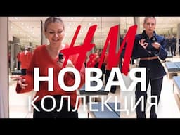 НОВИНКИ СЕЗОНА: ПРИМЕРКА H&M