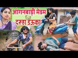 आंगनबाड़ी मेडम के दरुहा डऊका cg comedy video || cg comedy || gullu-chandva cg natak