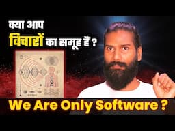 क्या आप केवल विचारों का समूह हैं ? हम केवल एक Software हैं ? osho Explanation on our Thoughts