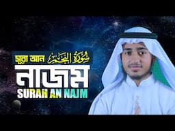 হৃদয় জুড়ানো কণ্ঠে সূরা আন নাজম Surah An ‍Najm || Hafez Qari Abu Rayhan