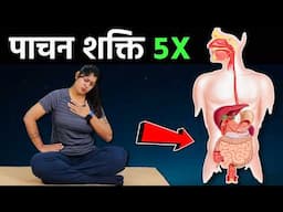 पेट की हर बीमारी में उपयोगी योगासन | Yoga for Digestion in Hindi | Indigestion & Bloating