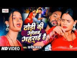 #video - ढोढ़ी की गजब गहराई है | Dhodi Ki Gajab Gahrai Hai | #Kanish Kamal | Bhojpuri Song 2024