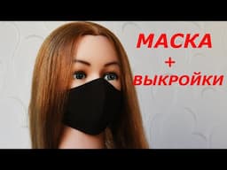 МНОГОРАЗОВАЯ МАСКА + ВЫКРОЙКИ ВСЕ РАЗМЕРЫ. Как сшить маску  со сменным фильтром / DIY.  FACE MASK