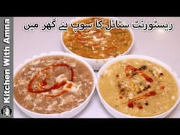 Restaurant Style 3 Types Ke Soups Ki Recipe By Kitchen With Amna l Winter Special Soup Recipe