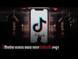 টিকটকের আসল রহস্য সম্পর্কে জানুন | TIKTOK | Pentanik IT Solution Park