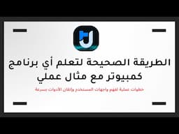 الطريقة الصحيحة لتعلم أي برنامج كمبيوتر مع مثال عملي