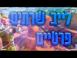 לייב פורטנייט | שרתים פרטיים בפורטנייט עם צופים מגיעים ל4000 סאבים!!!