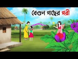 বেগুন গাছের পরী | Bangla Animation Golpo | Bengali Fairy Tales Cartoon | Dhadha Point