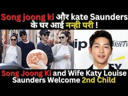 Song Joong Ki and Wife Katy Welcome 2nd Child | Song joong ki और kate Saunders  के घर आई नन्ही परी !