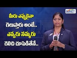 మీరు ఎప్పుడైనా గెలుస్తారు అంటే ఎవ్వరు నమ్మరు గెలిచి చూపెడితేనే.. #impactfoundation #motivational