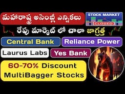 🛑రేపు మార్కెట్ లో జాగ్రత్త 🔥Yes Bank 🚀 Relaince Power 😎 Central Bank 🟢Laurus Labs In Telugu