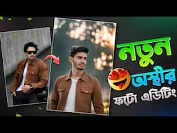 পছন্দের পোশাক পরুন ১ ক্লিকে | Photo Editing | নতুন এডিটিং শিখুন