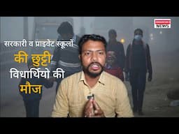 प्रदूषण के चलते हरियाणा के कई जिलों में सरकारी व प्राइवेट स्कूलों की छुट्टी! विद्यार्थियों की मौज!