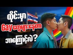 ထိုင်းမှာ LGBTQ+ များရတဲ့ အကြောင်းအရင်း